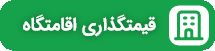 قیمت گذاری اقامتگاه