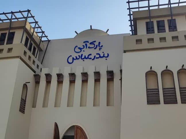 پارک آبی بندرعباس