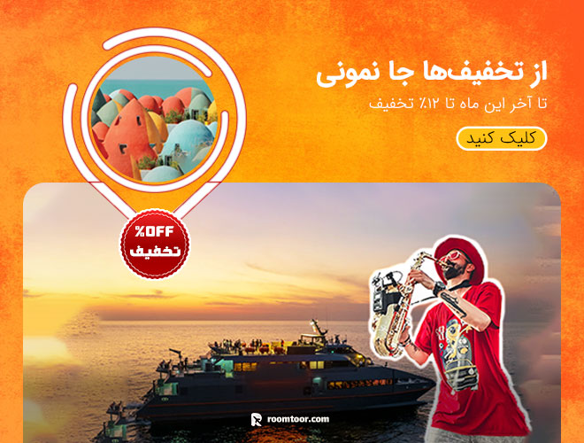سفر با تخفیف