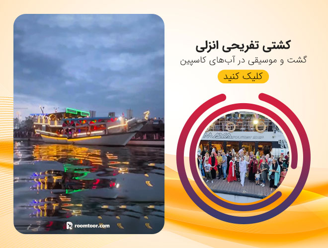 کشتی تفریحی انزلی
