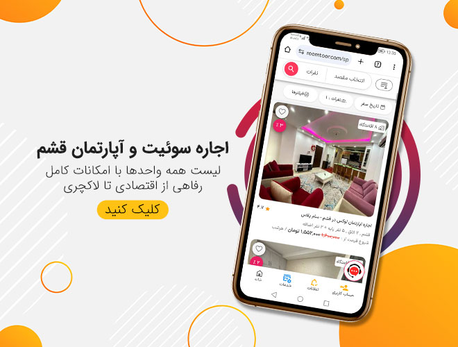 اجاره سوئیت قشم