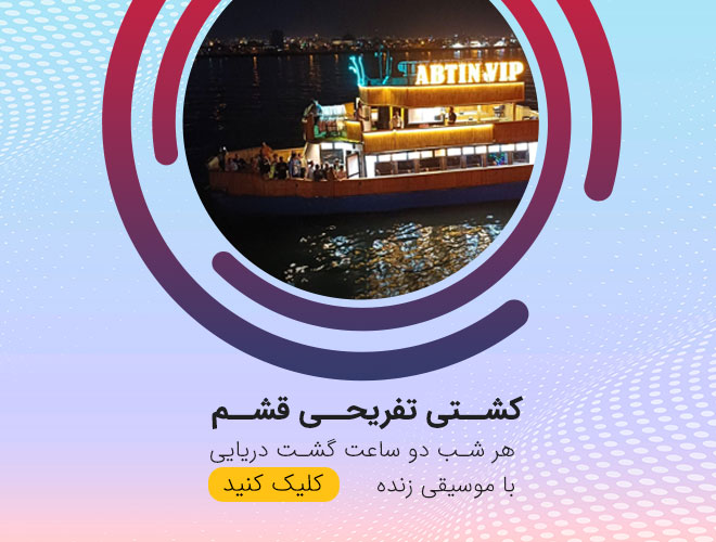 کشتی تفریحی قشم