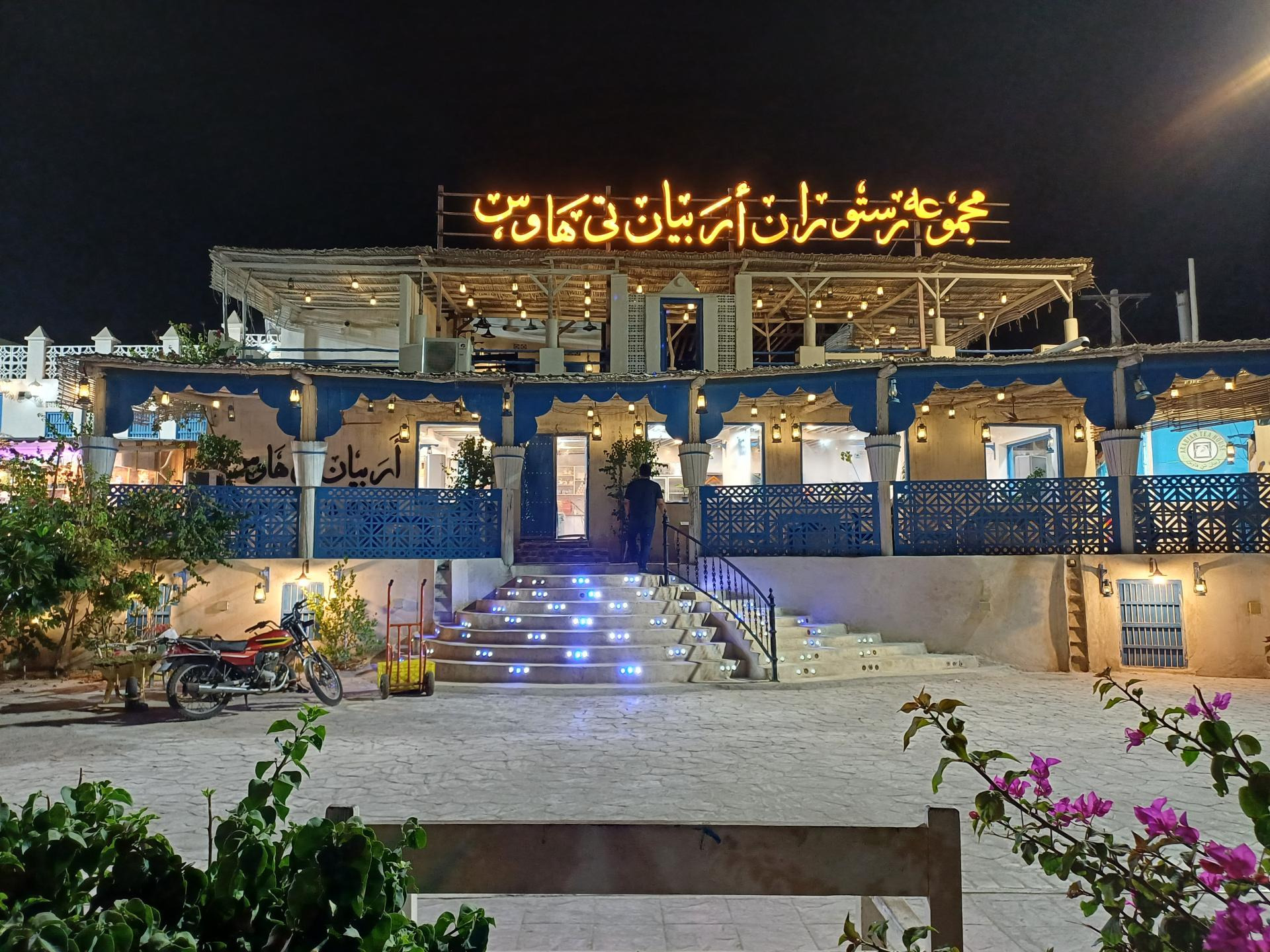 رستوران اربیان تی هاوس قشم