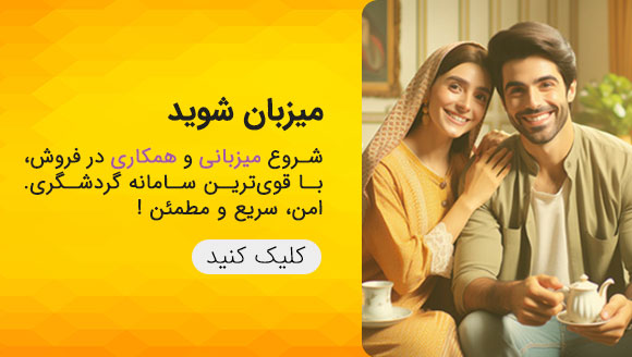 میزبان شوید