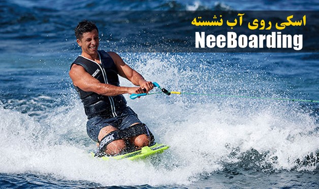 اسکی روی آب نشسته