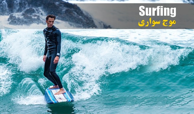 موج‌سواری (دوره آموزشی)