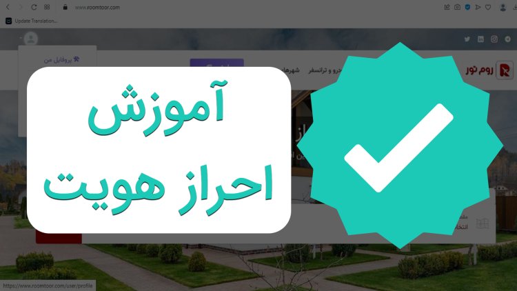 آموزش تصویری احراز هویت در روم‌تور