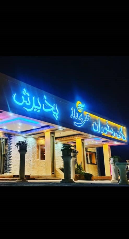 متل پرواز بندرعباس - دوتخته vip