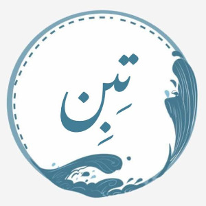 بومگردی تبن