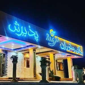 متل پرواز بندرعباس