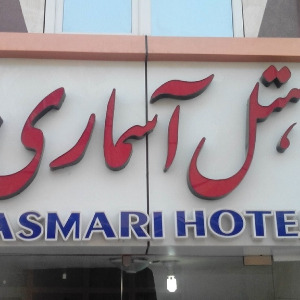 هتل آسماری