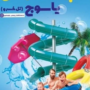 پارک آبی یاسوج